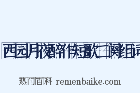 西园月夜醉作短歌二阕组词是什么意思的图片